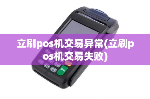 立刷pos机交易异常(立刷pos机交易失败)