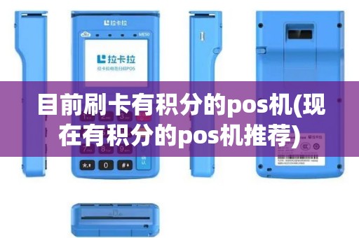 目前刷卡有积分的pos机(现在有积分的pos机推荐)