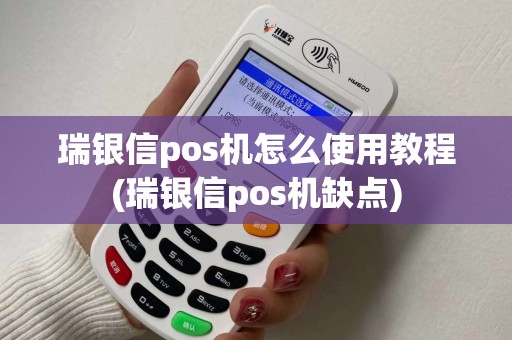 瑞银信pos机怎么使用教程(瑞银信pos机缺点)