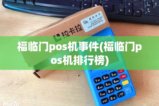 福临门pos机事件(福临门pos机排行榜)
