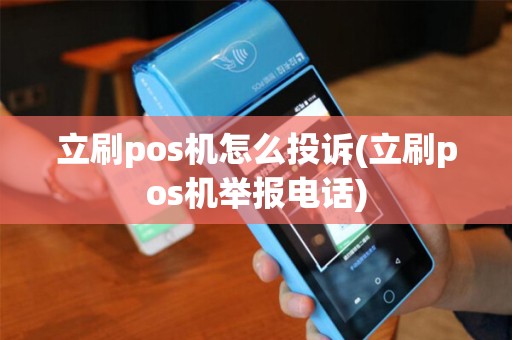 立刷pos机怎么投诉(立刷pos机举报电话)
