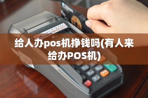 给人办pos机挣钱吗(有人来给办POS机)