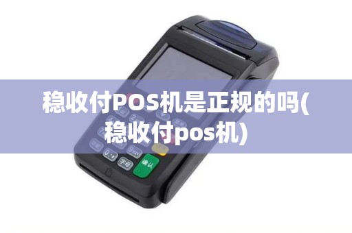 稳收付POS机是正规的吗(稳收付pos机)