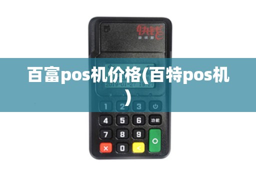 百富pos机价格(百特pos机)