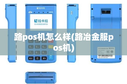 路pos机怎么样(路冶金服pos机)