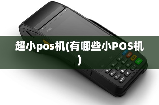 超小pos机(有哪些小POS机)