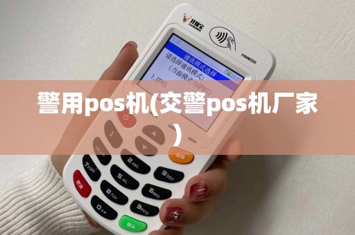 警用pos机(交警pos机厂家)