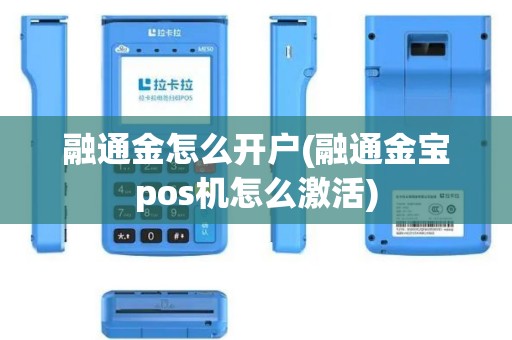 融通金怎么开户(融通金宝pos机怎么激活)