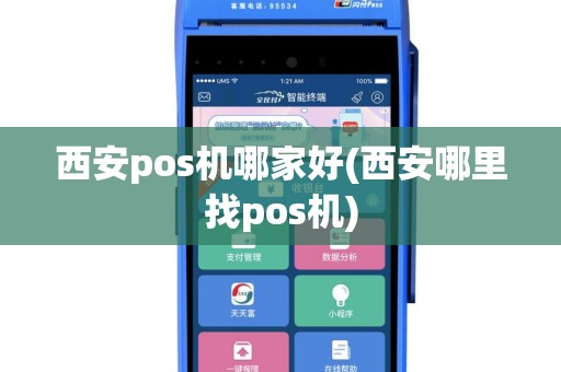 西安pos机哪家好(西安哪里找pos机)