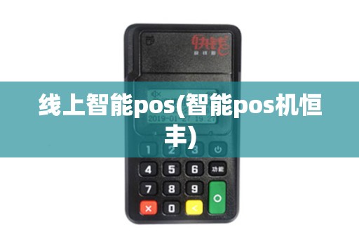线上智能pos(智能pos机恒丰)