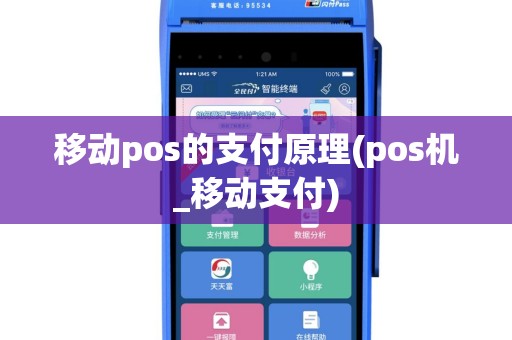 移动pos的支付原理(pos机_移动支付)