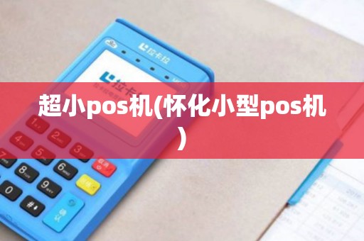 超小pos机(怀化小型pos机)