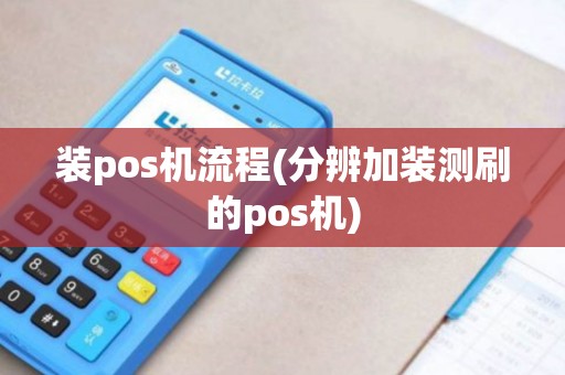 装pos机流程(分辨加装测刷的pos机)