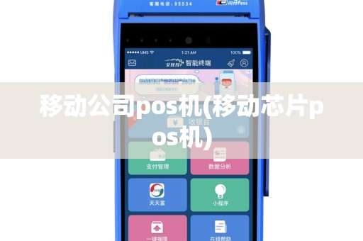 移动公司pos机(移动芯片pos机)