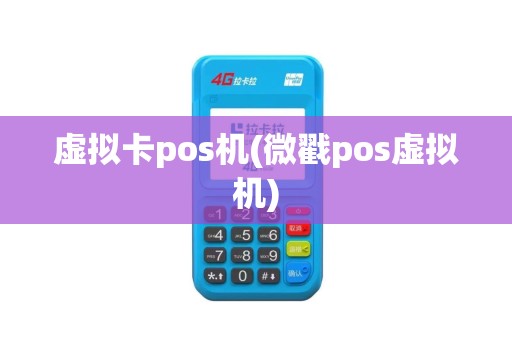 虚拟卡pos机(微戳pos虚拟机)