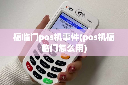 福临门pos机事件(pos机福临门怎么用)
