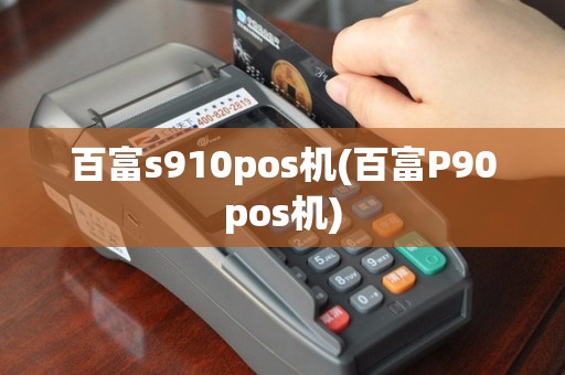 百富s910pos机(百富P90pos机)