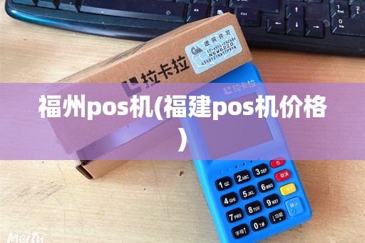 福州pos机(福建pos机价格)