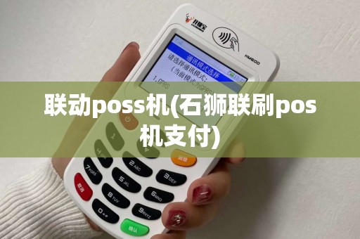 联动poss机(石狮联刷pos机支付)