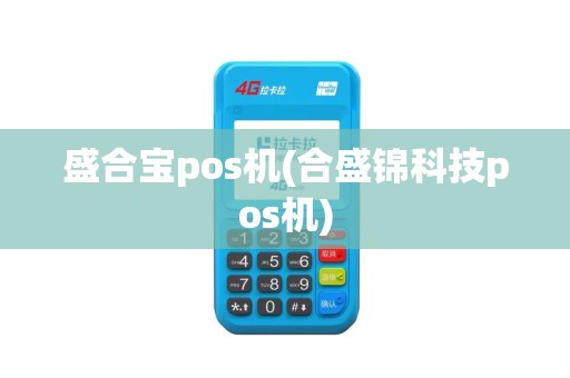 盛合宝pos机(合盛锦科技pos机)