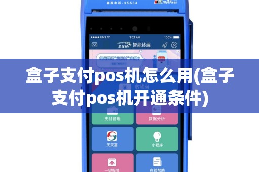 盒子支付pos机怎么用(盒子支付pos机开通条件)