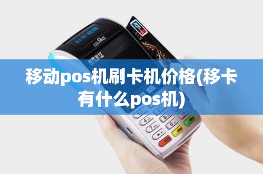 移动pos机刷卡机价格(移卡有什么pos机)