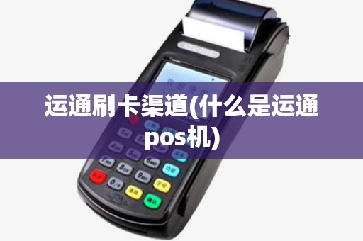 运通刷卡渠道(什么是运通pos机)