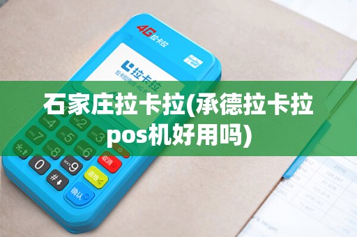 石家庄拉卡拉(承德拉卡拉pos机好用吗)