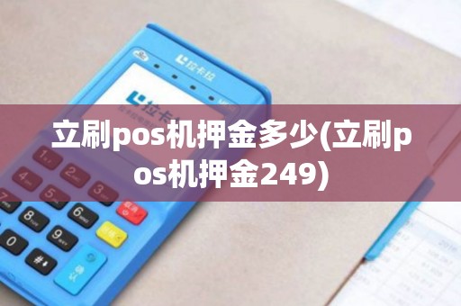 立刷pos机押金多少(立刷pos机押金249)