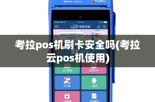 考拉pos机刷卡安全吗(考拉云pos机使用)