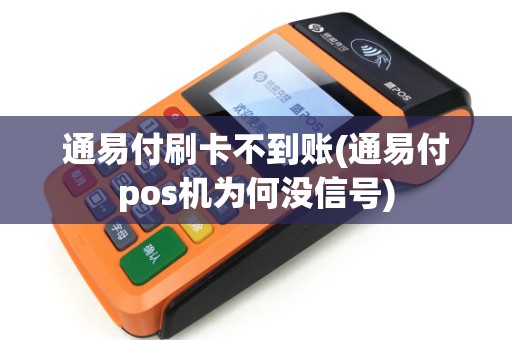 通易付刷卡不到账(通易付pos机为何没信号)
