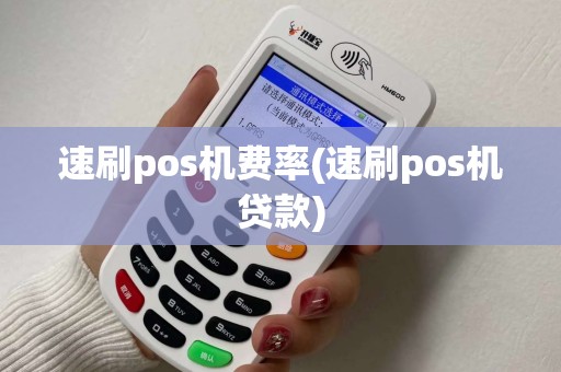 速刷pos机费率(速刷pos机贷款)