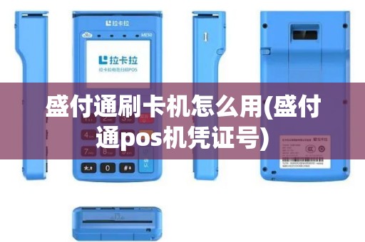 盛付通刷卡机怎么用(盛付通pos机凭证号)