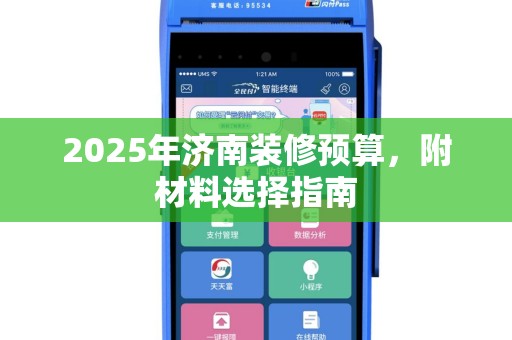 2025年济南装修预算，附材料选择指南