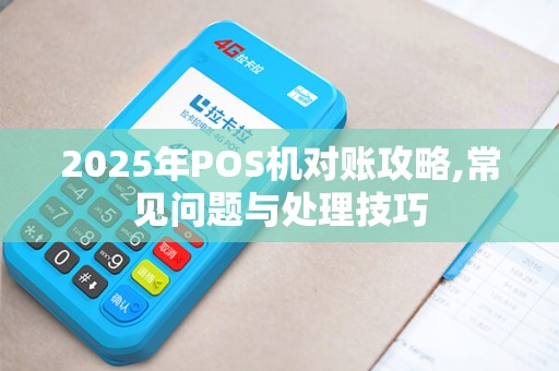 2025年POS机对账攻略,常见问题与处理技巧