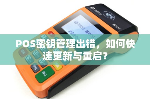 POS密钥管理出错，如何快速更新与重启？