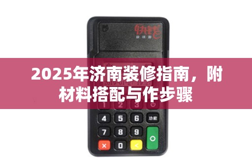 2025年济南装修指南，附材料搭配与作步骤