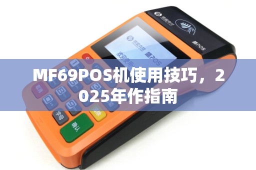 MF69POS机使用技巧，2025年作指南