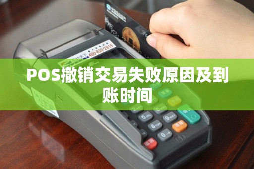 POS撤销交易失败原因及到账时间