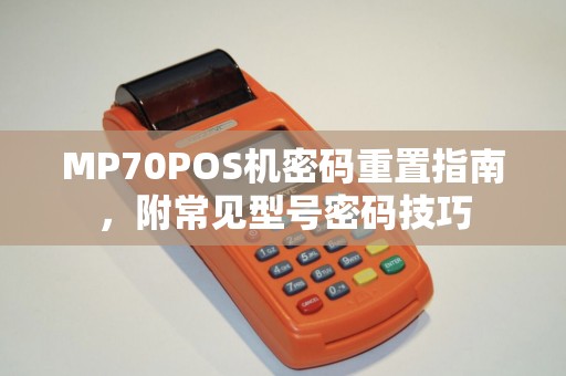 MP70POS机密码重置指南，附常见型号密码技巧