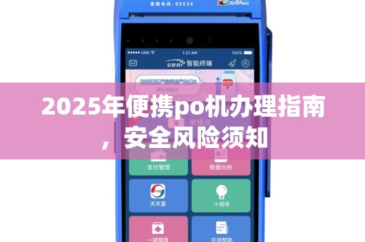 2025年便携po机办理指南，安全风险须知