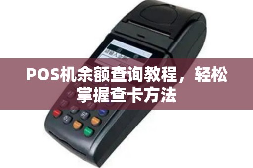 POS机余额查询教程，轻松掌握查卡方法