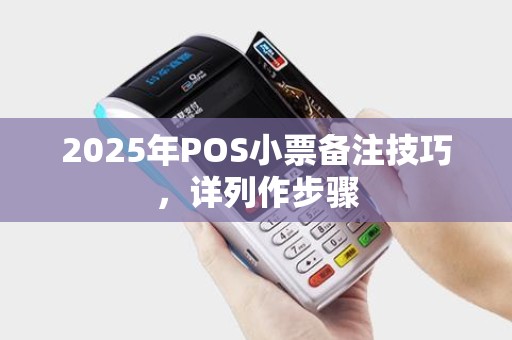 2025年POS小票备注技巧，详列作步骤