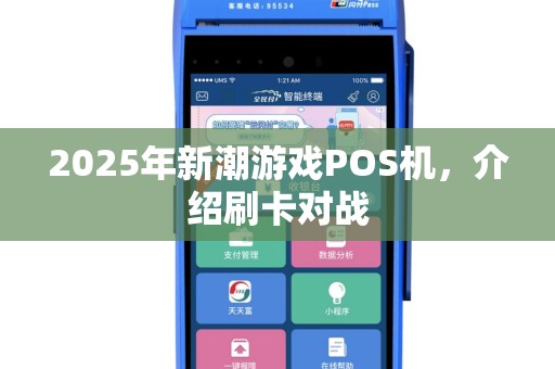 2025年新潮游戏POS机，介绍刷卡对战