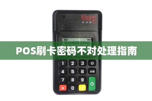 POS刷卡密码不对处理指南