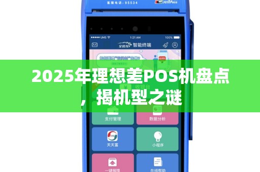 2025年理想差POS机盘点，揭机型之谜