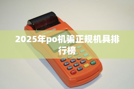 2025年po机骗正规机具排行榜