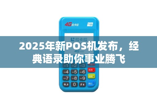 2025年新POS机发布，经典语录助你事业腾飞