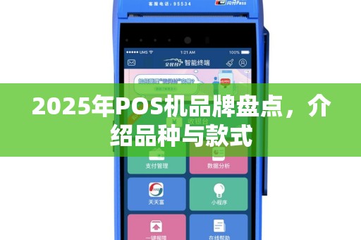 2025年POS机品牌盘点，介绍品种与款式