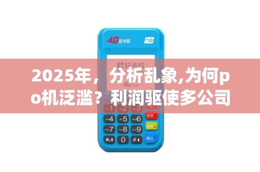 2025年，分析乱象,为何po机泛滥？利润驱使多公司竞销